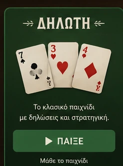 Δηλωτή