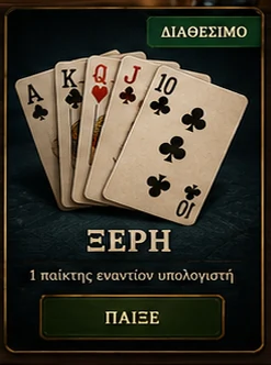Ξερή